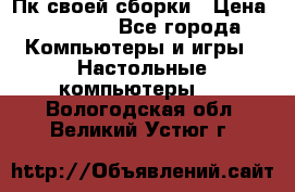 Пк своей сборки › Цена ­ 79 999 - Все города Компьютеры и игры » Настольные компьютеры   . Вологодская обл.,Великий Устюг г.